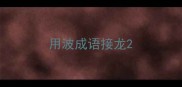 用波成语接龙