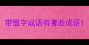 带盟字成语有哪些成语