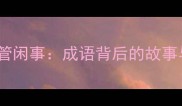 狗咬耗子多管闲事成语背后的故事与职场启示