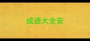 成语大全安