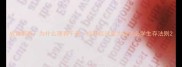 成语解码为什么理有千条成有百计成为当代必学生存法则