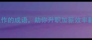 职场人必看10个热爱工作的成语助你升职加薪效率翻倍附职场应用技巧