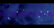 网购常用10大成语这些剁手金句让你秒变社交达人