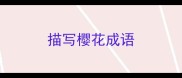 描写樱花成语
