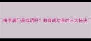 桃李满门是成语吗教育成功者的三大秘诀