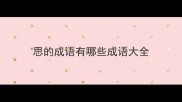 思的成语有哪些成语大全