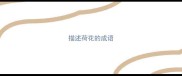 描述荷花的成语