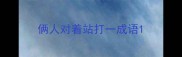 俩人对着站打一成语