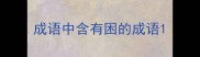 成语中含有困的成语