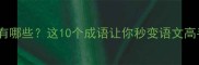 满不的成语有哪些这10个成语让你秒变语文高手附详细