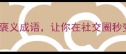 10个职场高情商褒义成语让你在社交圈秒变人缘担当
