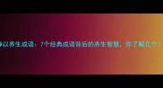静以养生成语7个经典成语背后的养生智慧你了解几个