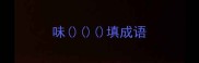 味填成语