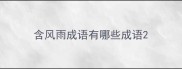 含风雨成语有哪些成语