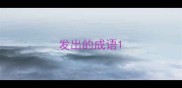 发出的成语