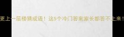 更上一层楼猜成语这5个冷门答案家长都答不上来