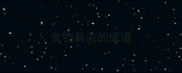 食物有关的成语