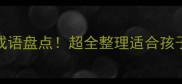 100个形容很小的成语盘点超全整理适合孩子的成语学习手册