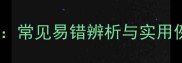 线的成语四字成语全常见易错辨析与实用例句附记忆技巧