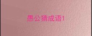愚公猜成语