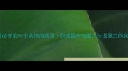 职场逆袭必学的10个高情商成语快速提升沟通力与说服力的实用指南