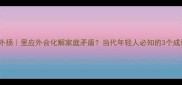 家丑不外扬里应外合化解家庭矛盾当代年轻人必知的3个成语智慧