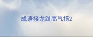 成语接龙趾高气扬