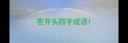 密开头四字成语