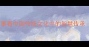 手掌知了从成语故事看中国传统文化中的智慧传承附10个经典成语