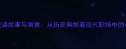 顺手牵羊成语故事与寓意从历史典故看现代职场中的小聪明陷阱