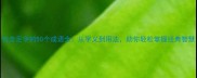包含足字的50个成语全从字义到用法助你轻松掌握经典智慧