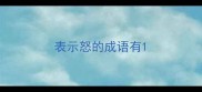 表示怒的成语有