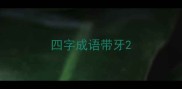 四字成语带牙