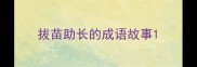 拔苗助长的成语故事