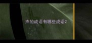 杰的成语有哪些成语
