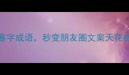 30个塞字成语秒变朋友圈文案天花板