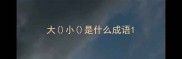 大小是什么成语