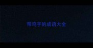 带鸡字的成语大全