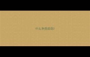 什么净透成语