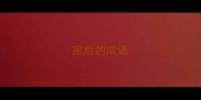 家后的成语