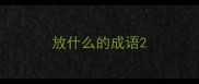 放什么的成语