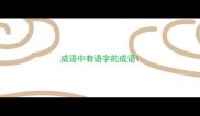 成语中有语字的成语