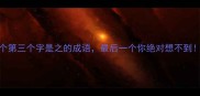 10个第三个字是之的成语最后一个你绝对想不到