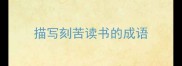 描写刻苦读书的成语