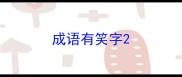 成语有笑字