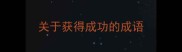 关于获得成功的成语