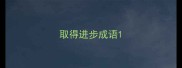 取得进步成语