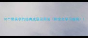 10个带吴字的经典成语及用法附全文学习指南