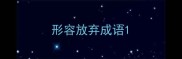 形容放弃成语