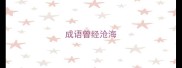 成语曾经沧海